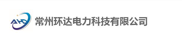 常州环达电力科技有限公司